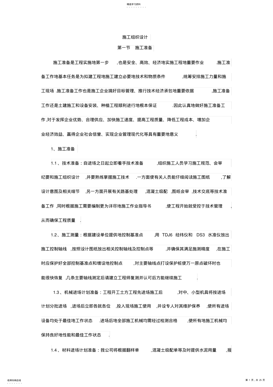 2022年道路维修改造施工组织方案范本 .pdf_第1页