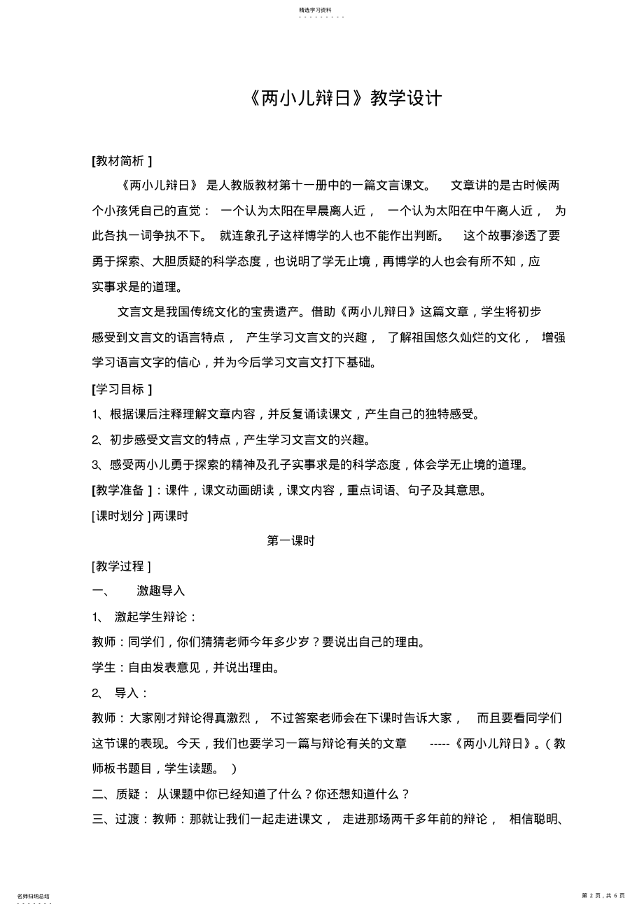 2022年小学语文《两小儿辩日》教学设计 .pdf_第2页