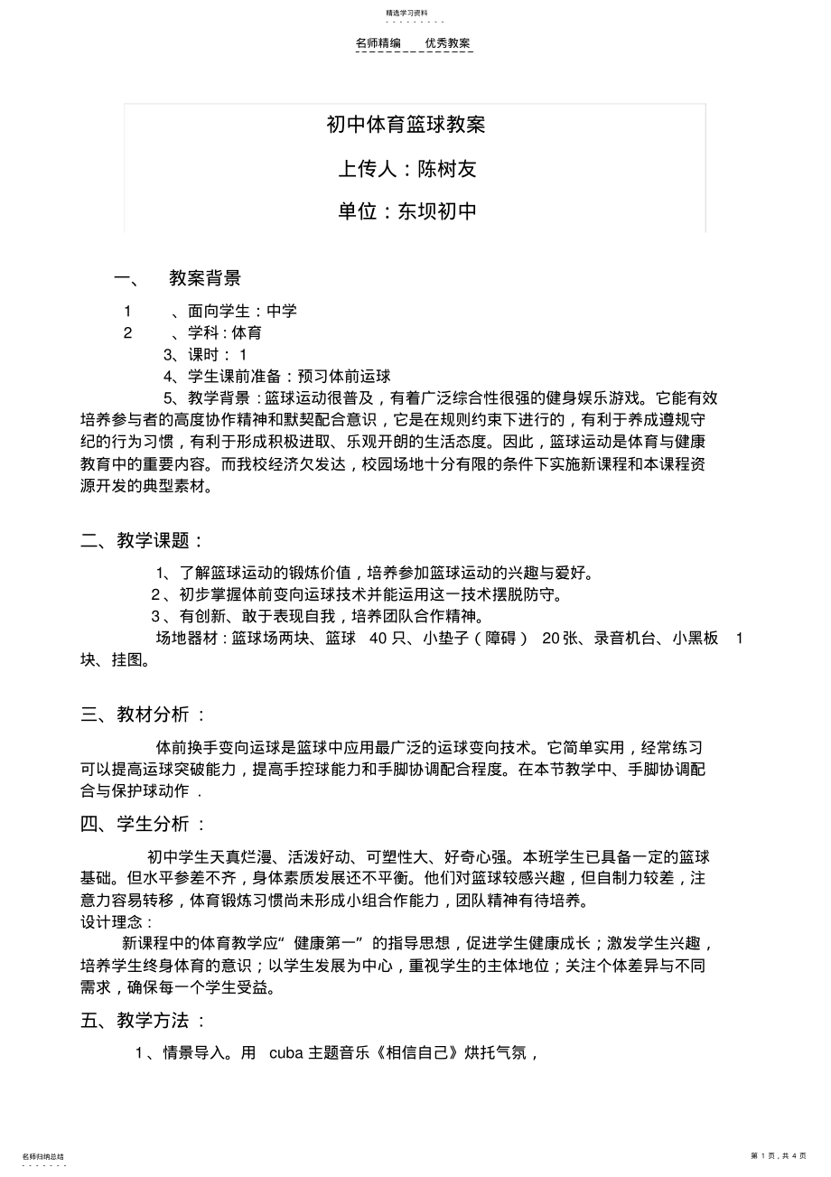 2022年初中体育篮球教案陈树友 .pdf_第1页