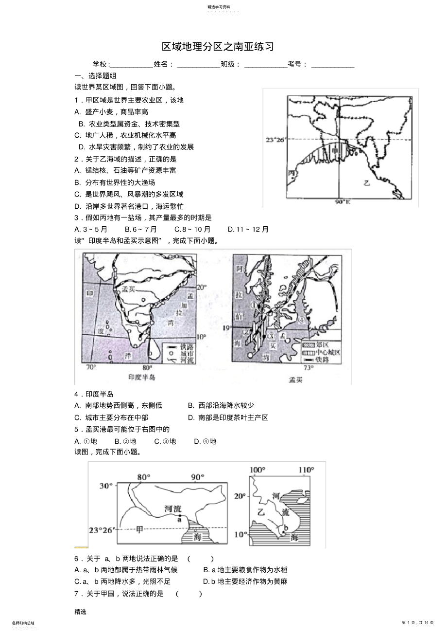 2022年区域地理分区之南亚练习-初中教育精选整理版 .pdf_第1页