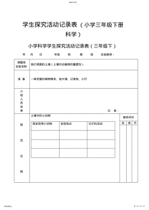 2022年小学科学三年级下学生探究活动记录表 .pdf