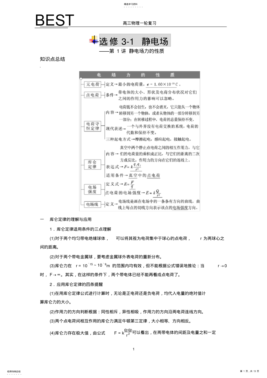 2022年静电场力的性质1 .pdf_第1页