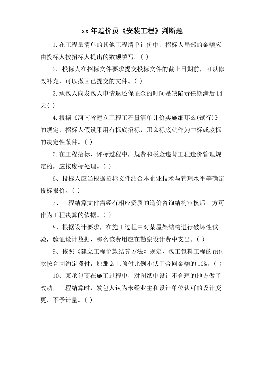 造价员《安装工程》判断题.pdf_第1页