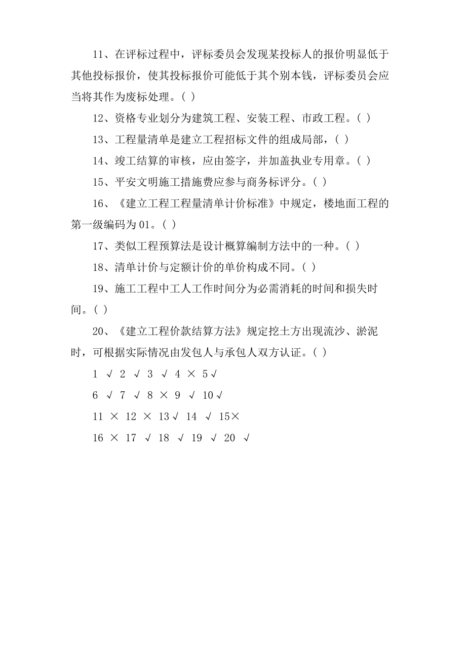 造价员《安装工程》判断题.pdf_第2页