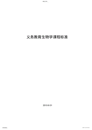 2022年初中生物新课标 .pdf