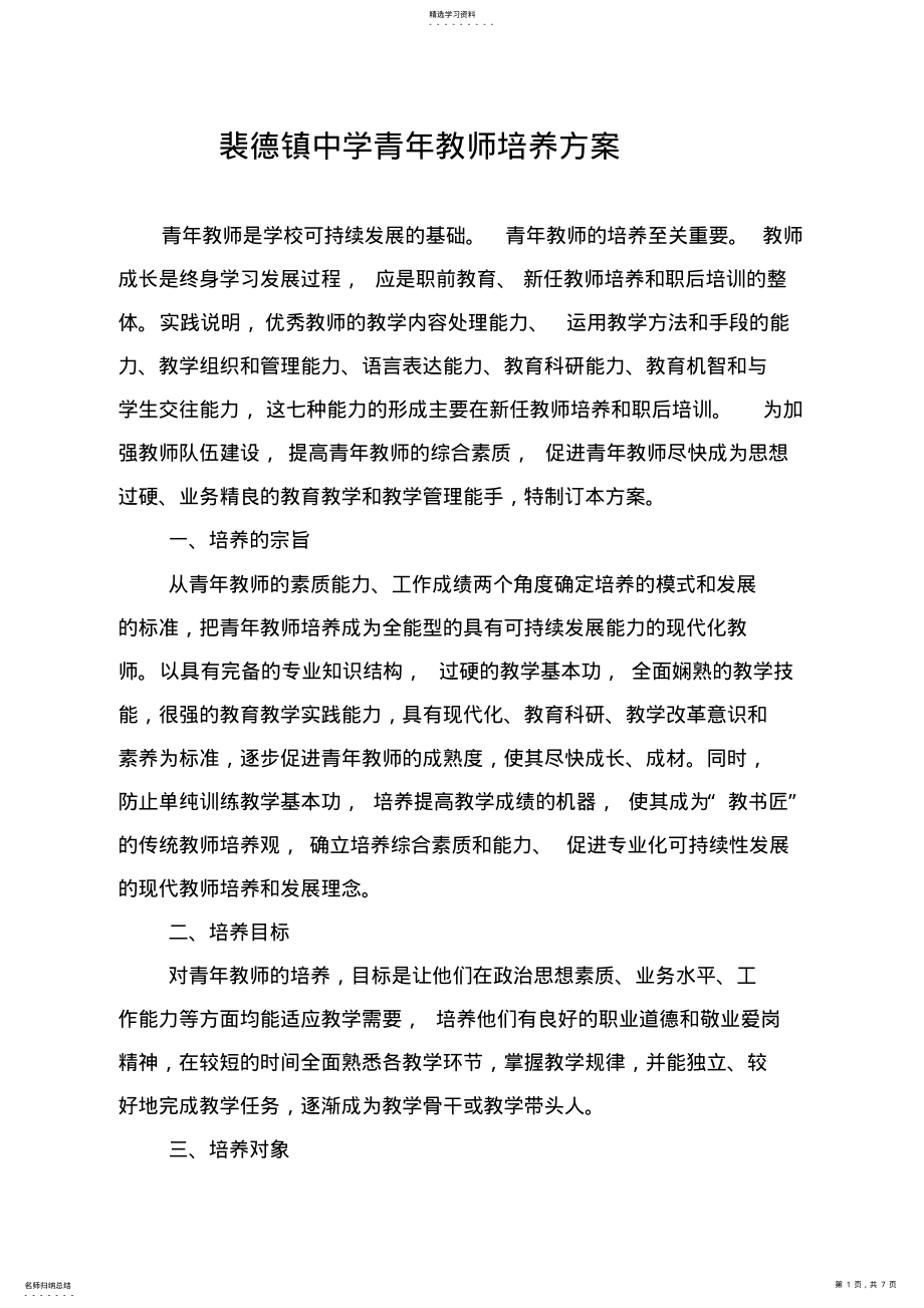 2022年青年教师培养方案 .pdf_第1页