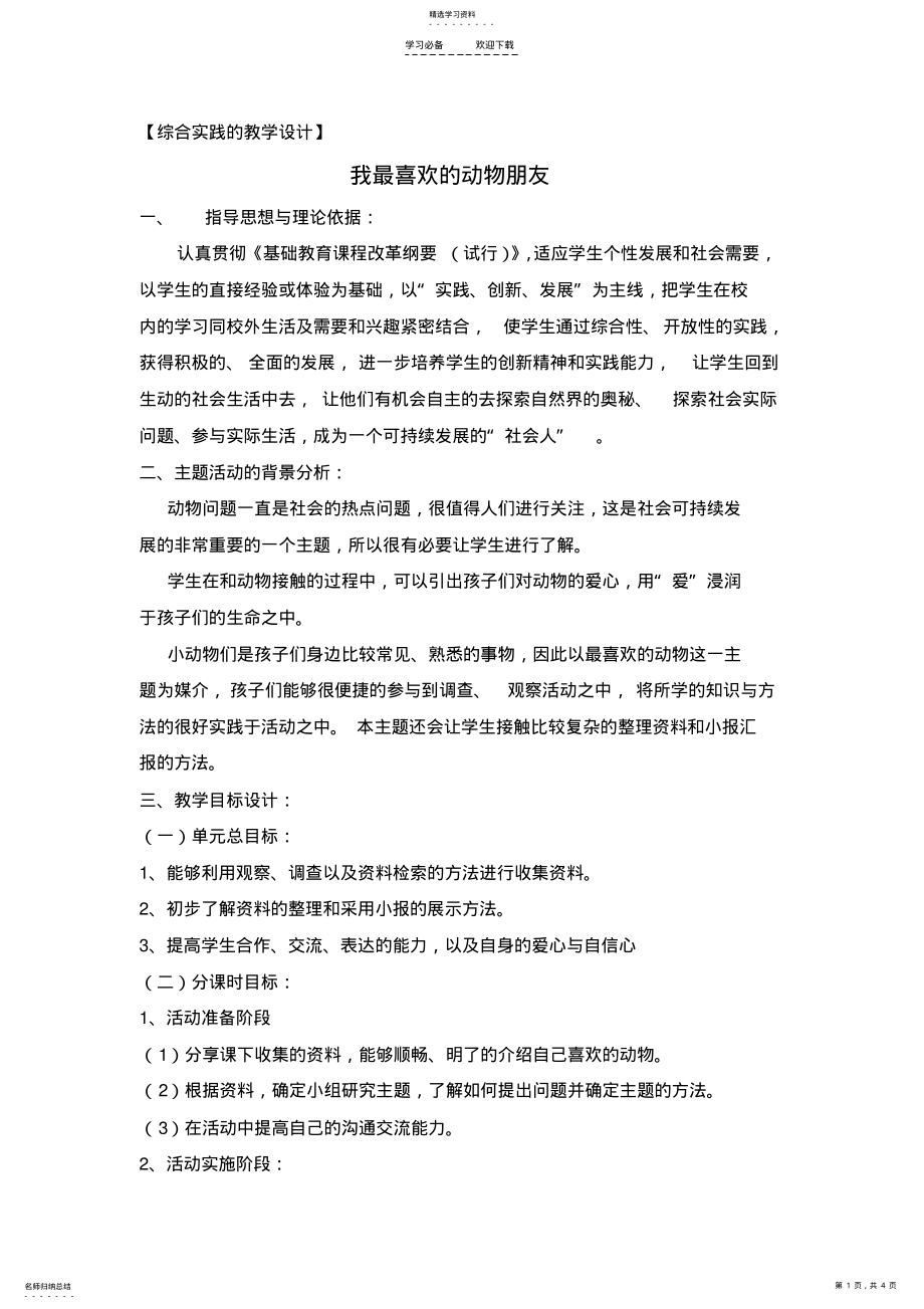 2022年综合实践教学设计 .pdf_第1页