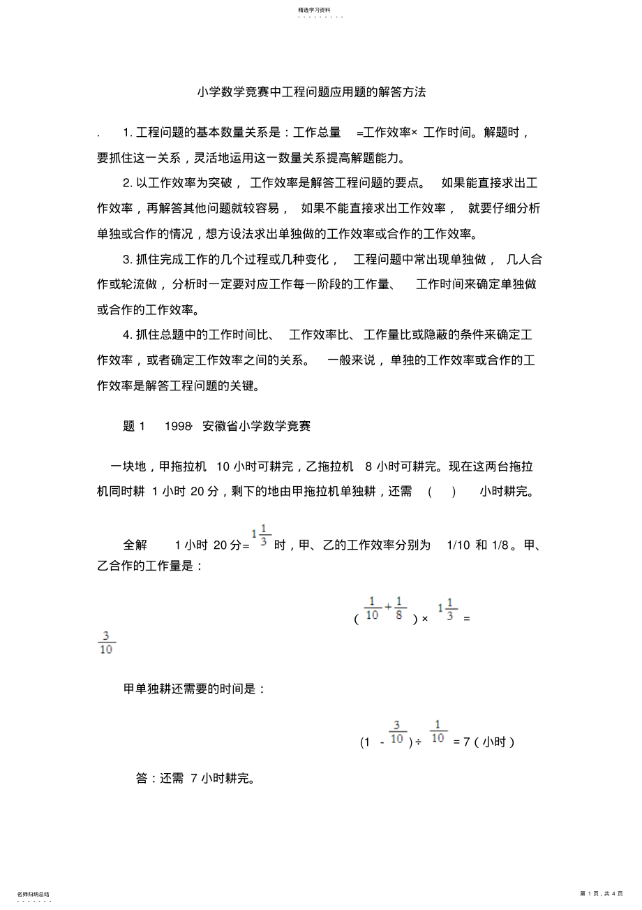 2022年小学数学竞赛中工程问题应用题的解答方法 .pdf_第1页