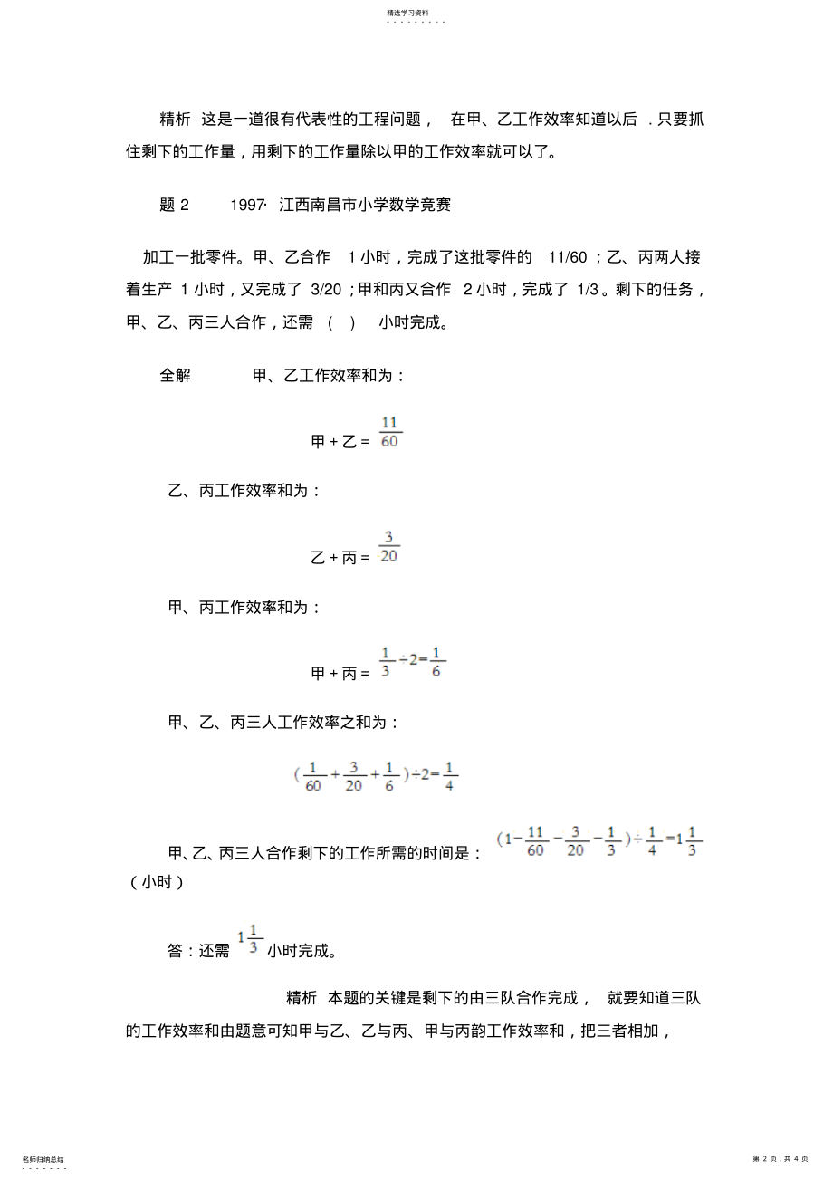 2022年小学数学竞赛中工程问题应用题的解答方法 .pdf_第2页