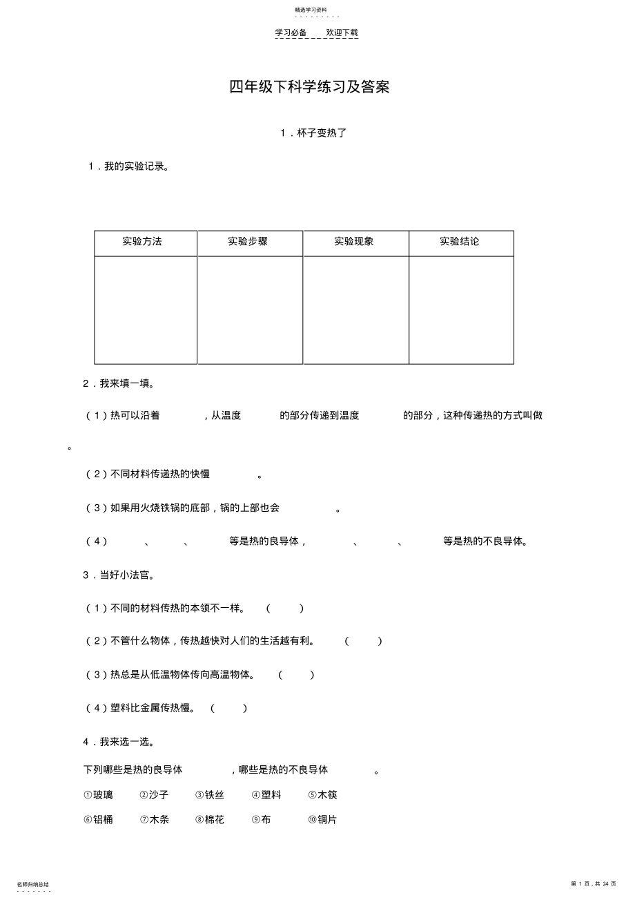 2022年四年级下科学练习及答案 .pdf_第1页