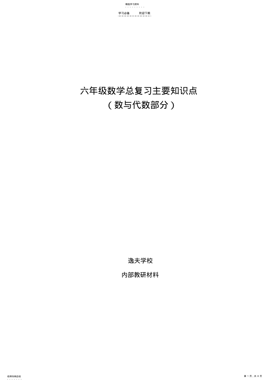 2022年六年级数学总复习主要知识点 2.pdf_第1页