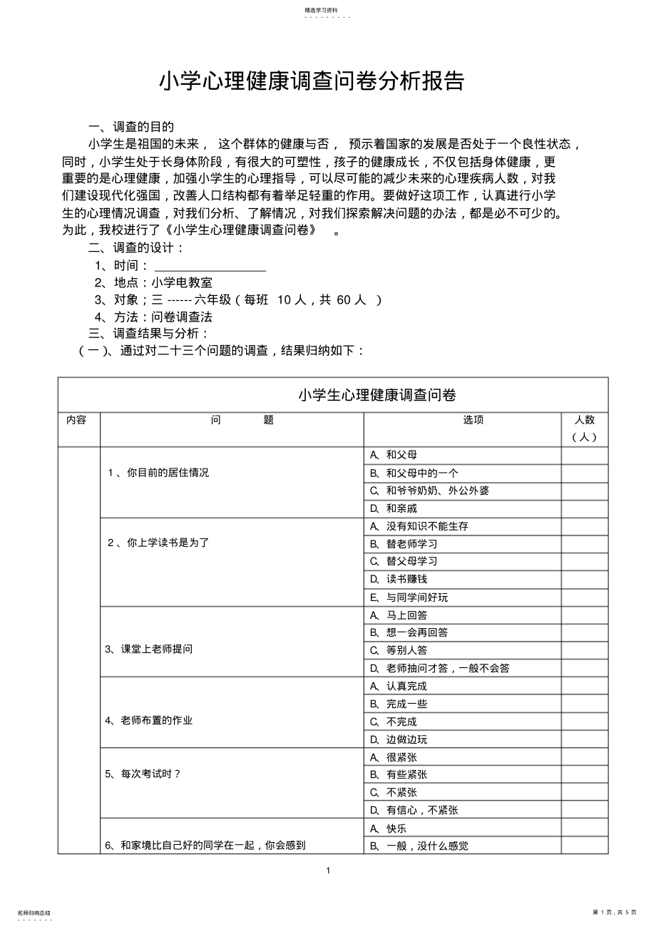 2022年小学生心理健康调查问卷分析报告 .pdf_第1页