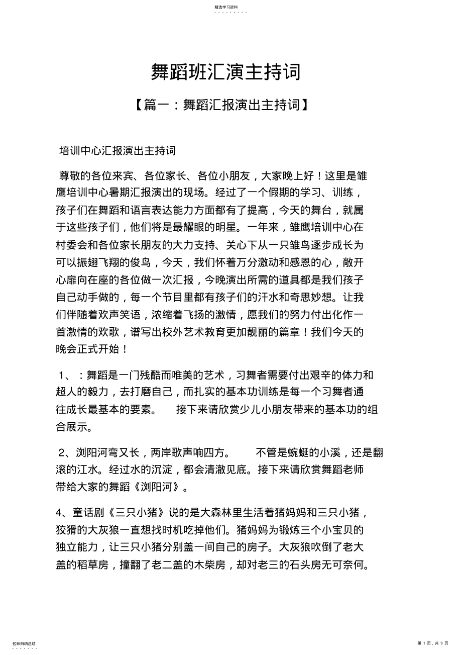 2022年舞蹈班汇演主持词 .pdf_第1页