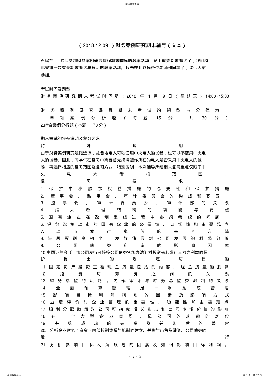 2022年财务案例研究期末辅导 .pdf_第1页