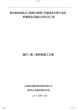 2022年锚杆框格梁施工专业技术方案-- .pdf