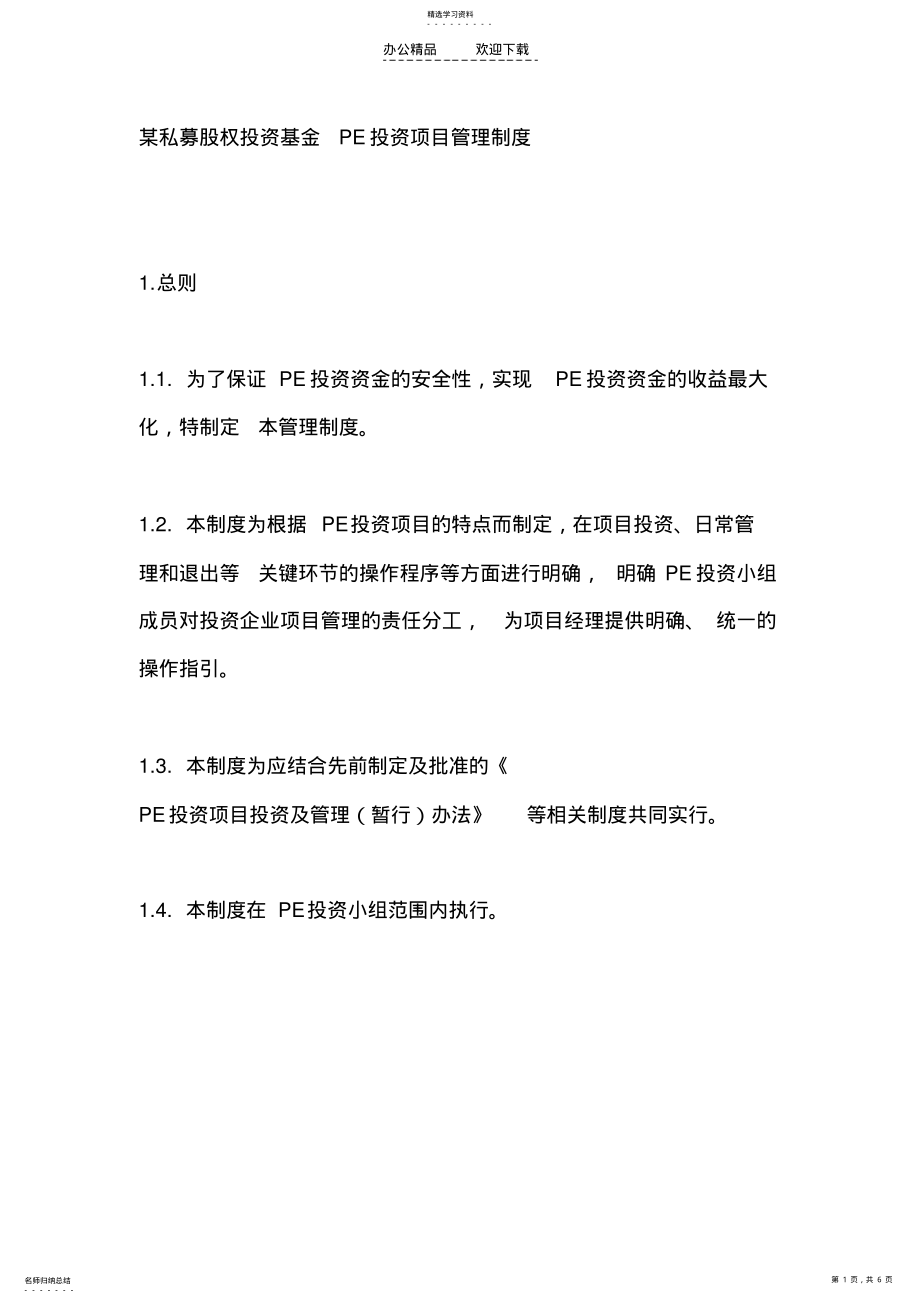 2022年股权基金项目管理制度 .pdf_第1页