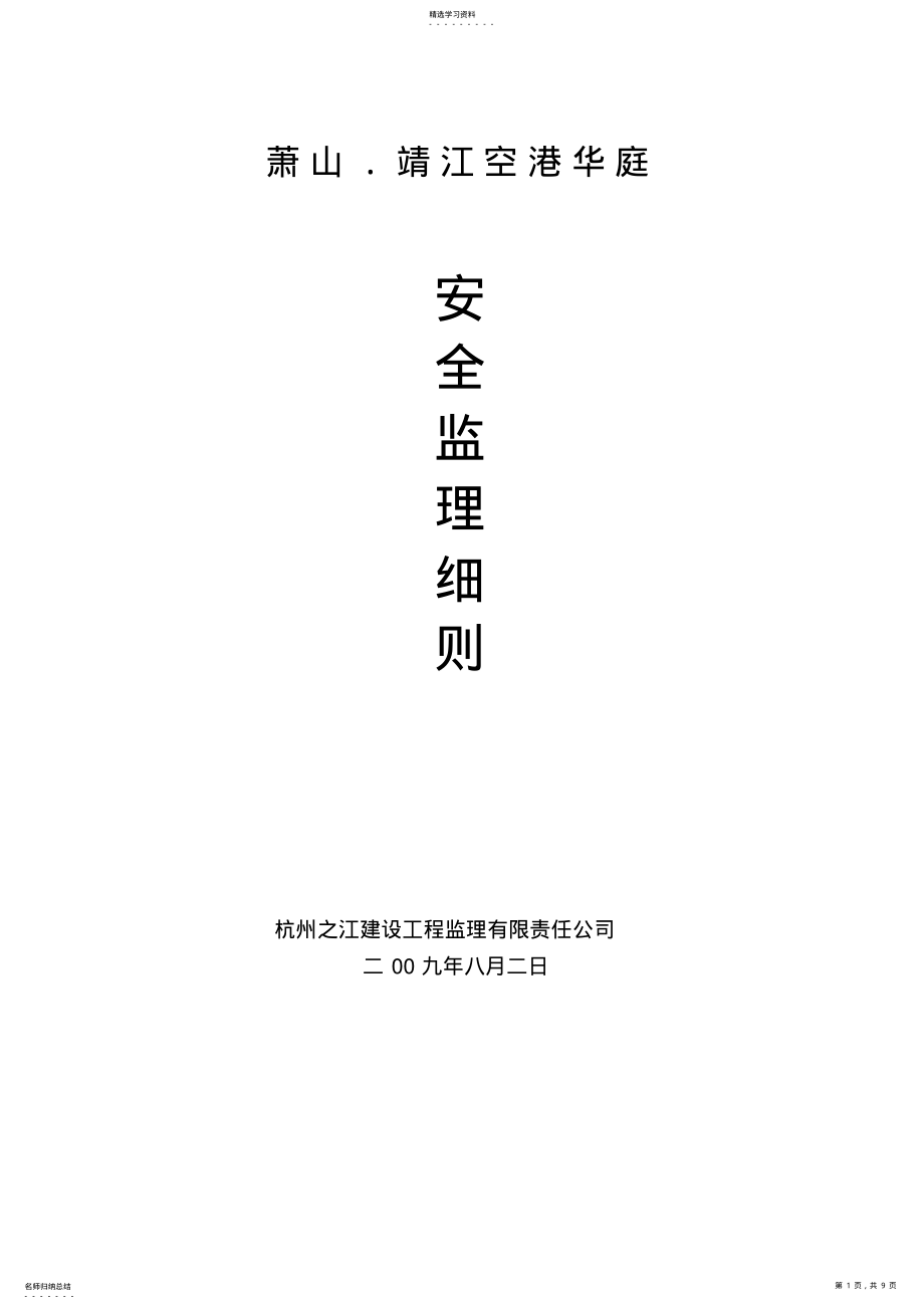 2022年靖江空港安全监理细则 .pdf_第1页