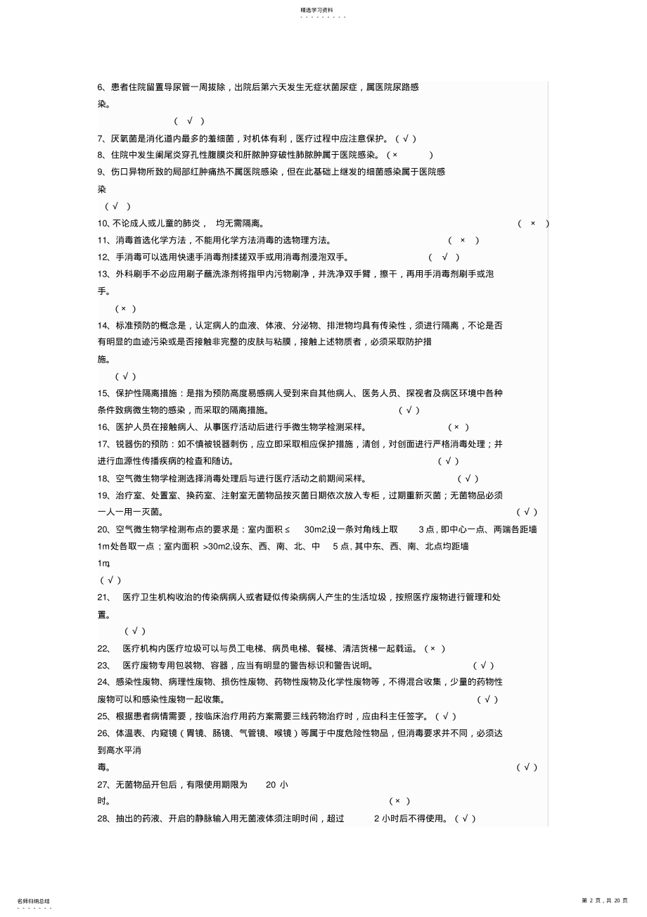 2022年医院感染知识考试复习题 .pdf_第2页