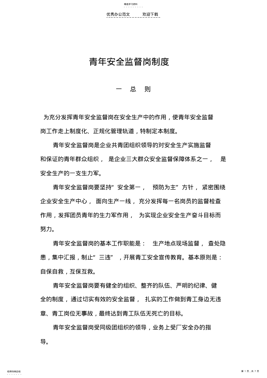 2022年青年安全监督岗制度 .pdf_第1页