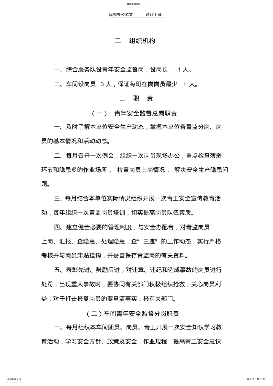 2022年青年安全监督岗制度 .pdf_第2页