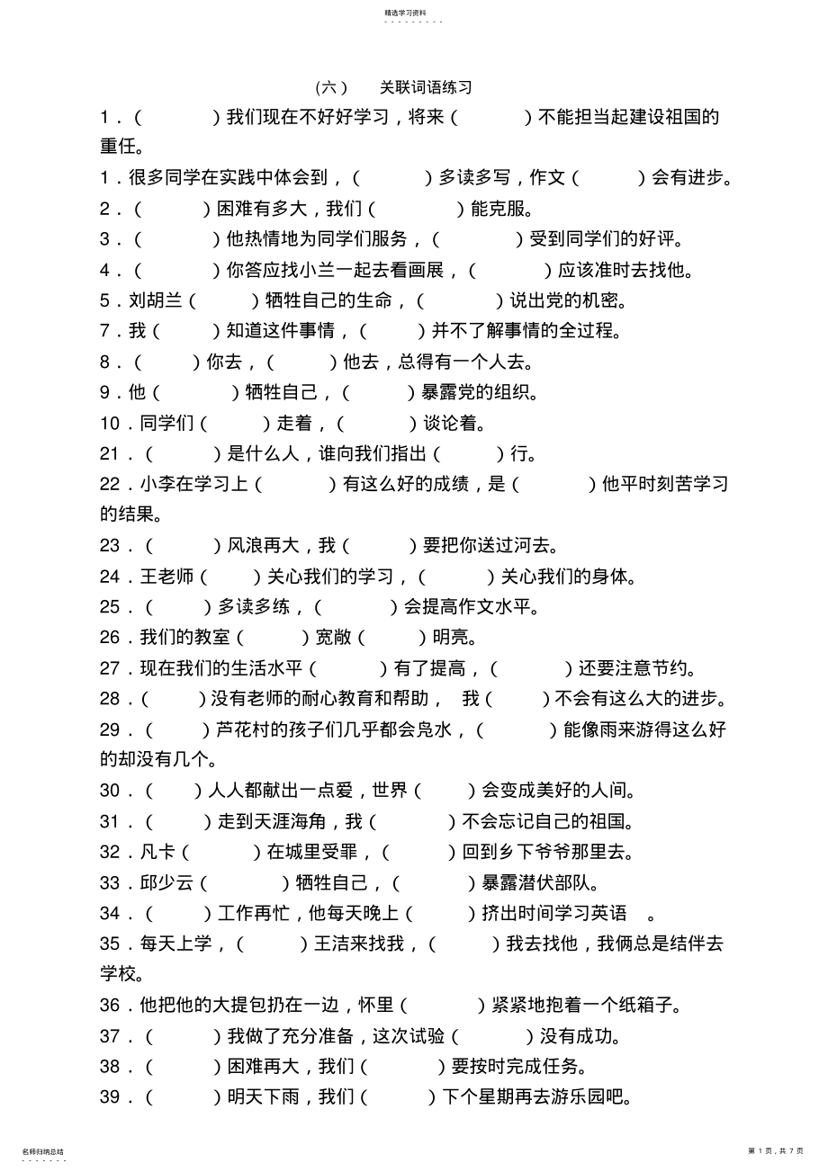 2022年关联词语练习及答案 .pdf_第1页