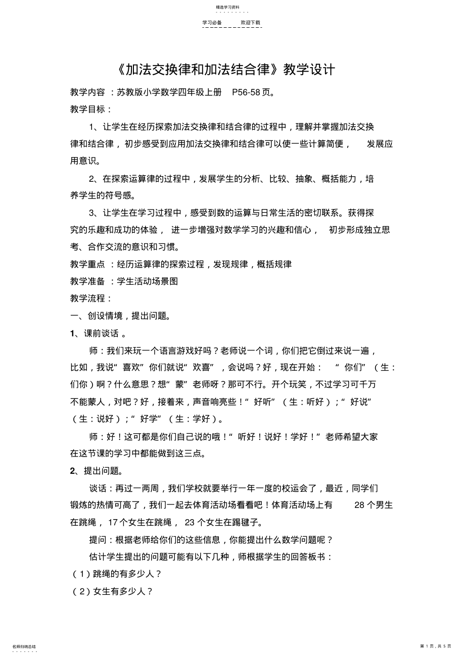 2022年加法交换律和结合律教学设计-详案 .pdf_第1页