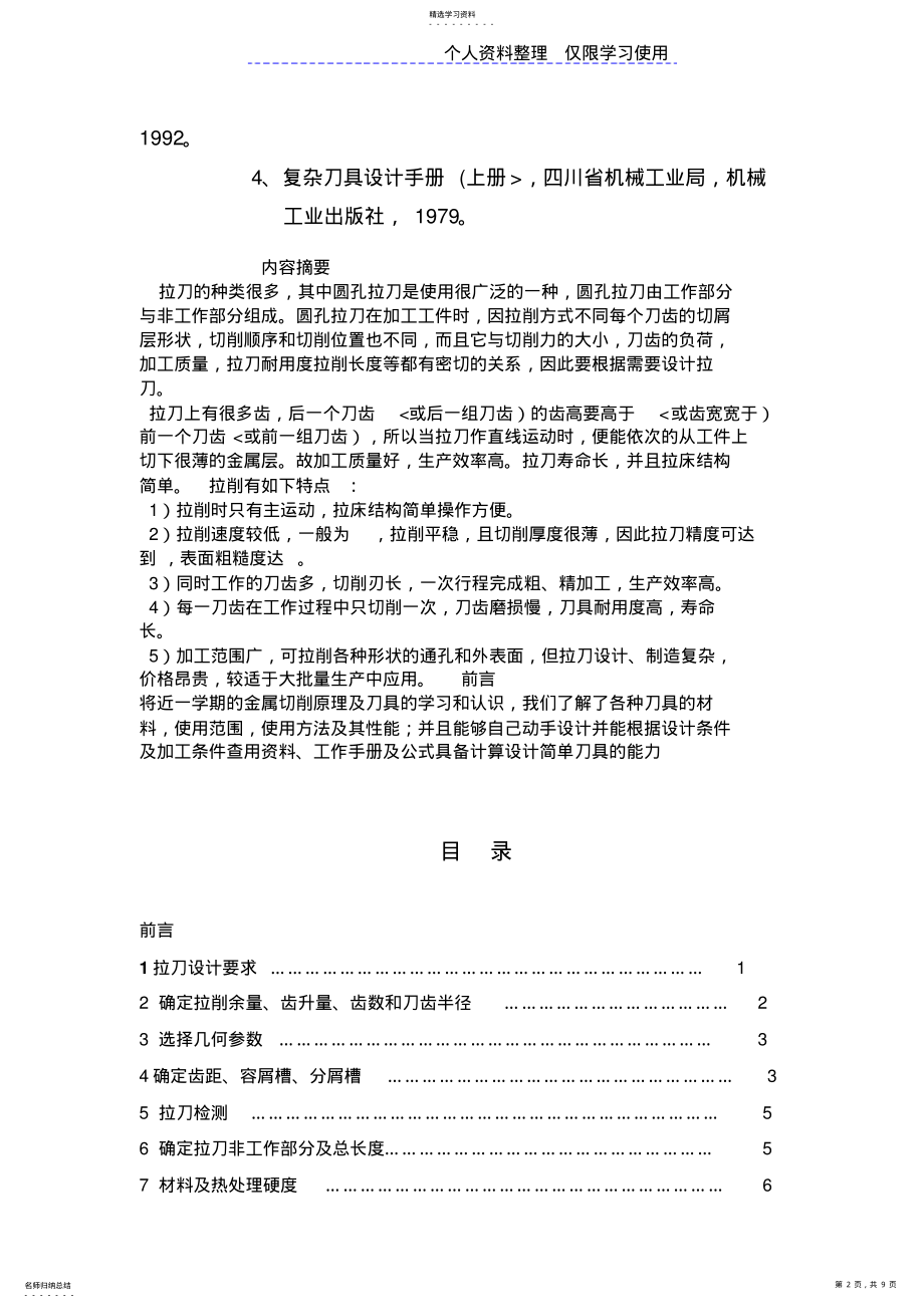 2022年金属切削与刀具课程方案 .pdf_第2页