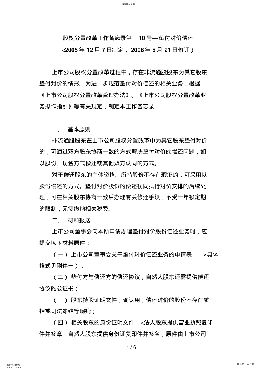 2022年股权分置改革工作备忘录号——垫付对价偿还 .pdf_第1页