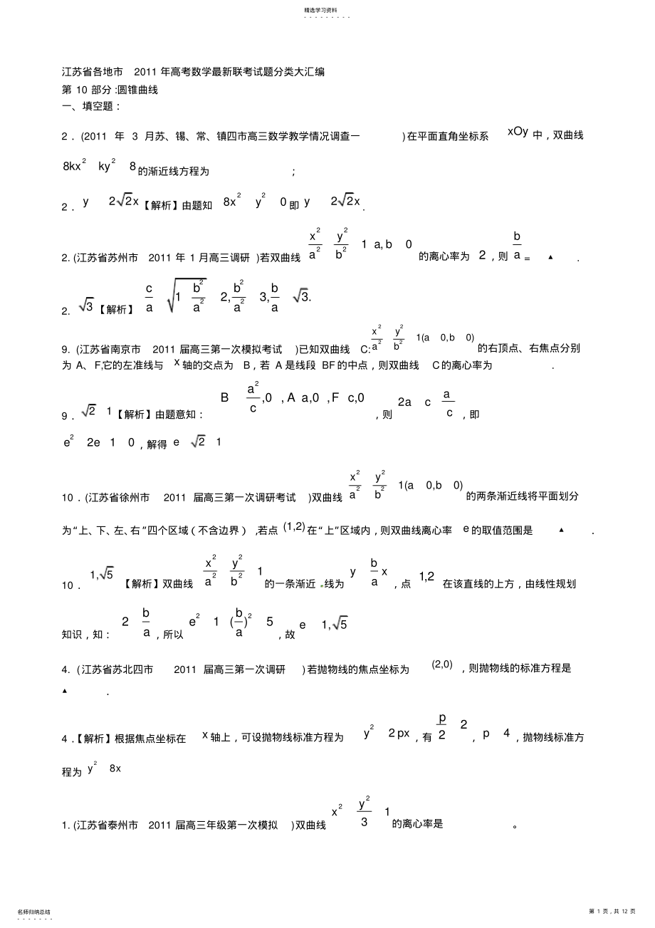 2022年各地市高考数学最新联考试题分类大汇编圆锥曲线 .pdf_第1页