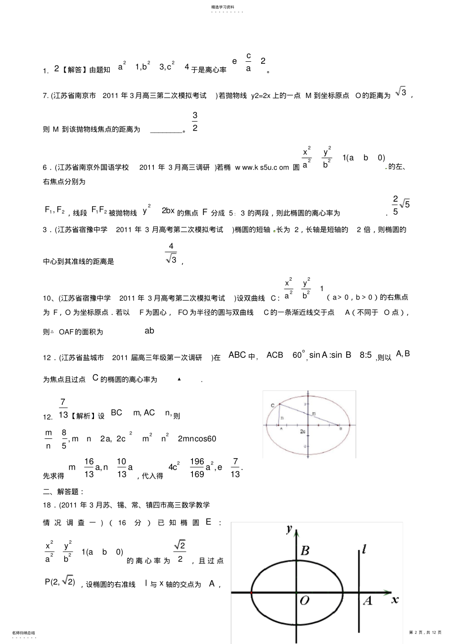 2022年各地市高考数学最新联考试题分类大汇编圆锥曲线 .pdf_第2页