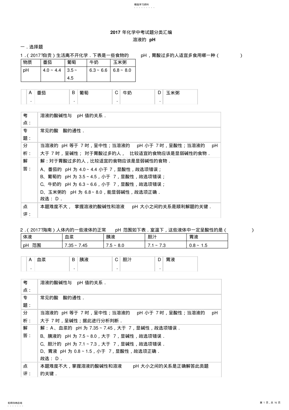 2022年初中化学2021年化学中考试题分类汇编：溶液的pH .pdf_第1页