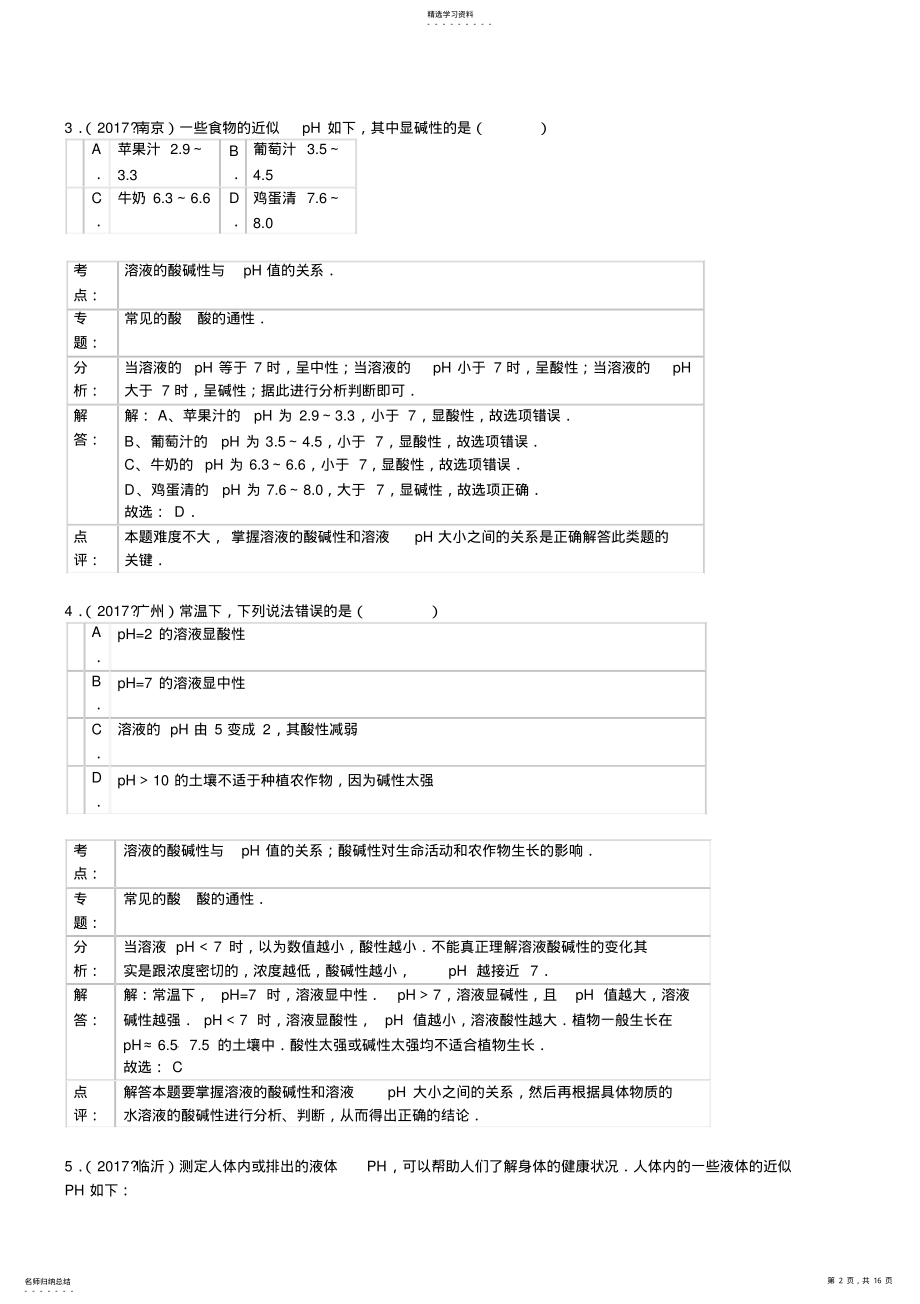 2022年初中化学2021年化学中考试题分类汇编：溶液的pH .pdf_第2页