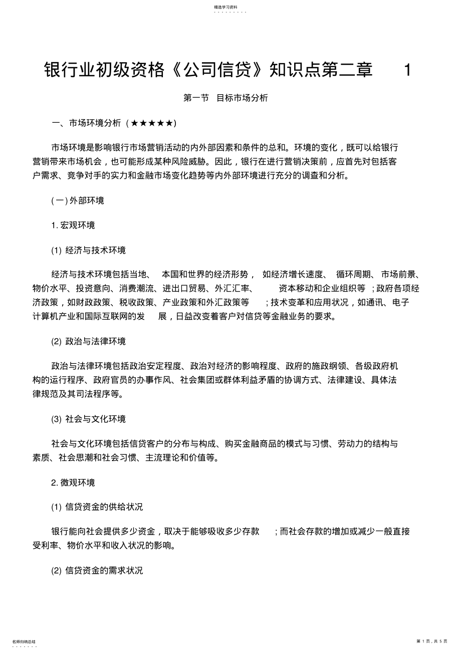 2022年银行业初级资格《公司信贷》知识点第二章 .pdf_第1页