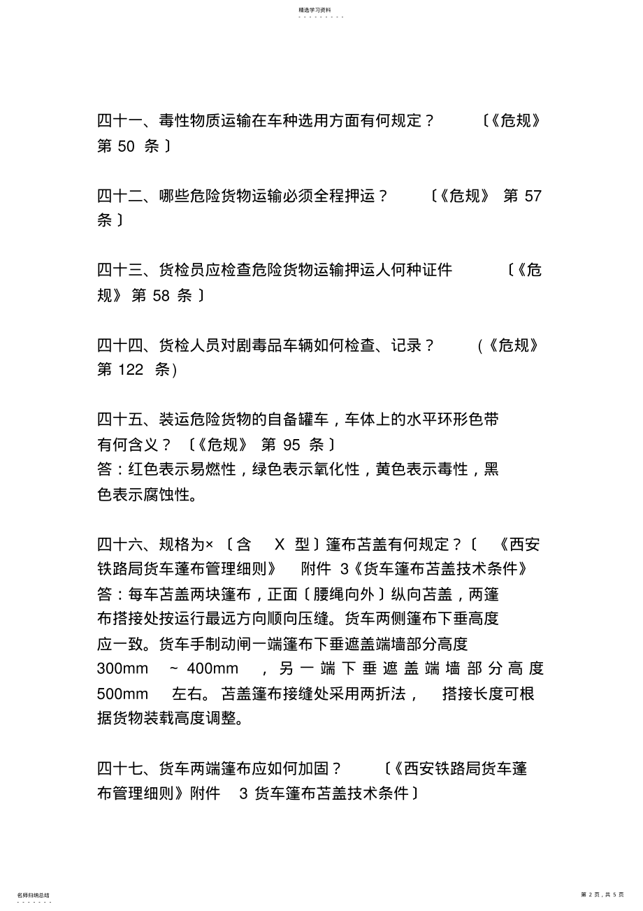 2022年货运检查员 .pdf_第2页