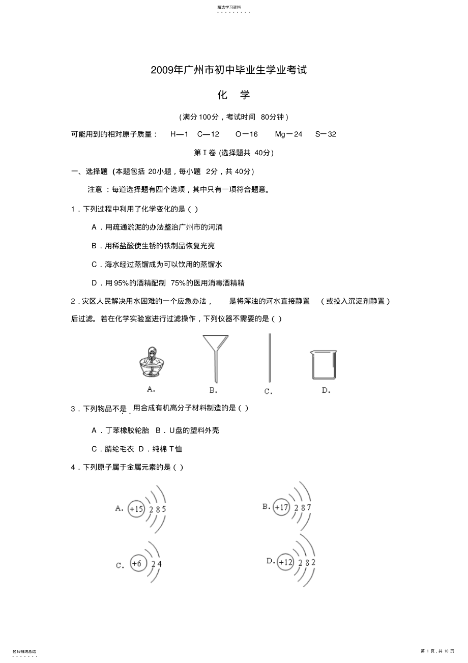 2022年化学同步练习题考试题试卷教案09广州中考化学试题与答案 .pdf_第1页