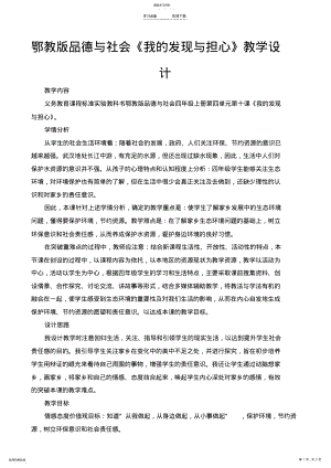 2022年鄂教版品德与社会《我的发现与担心》教学设计 .pdf