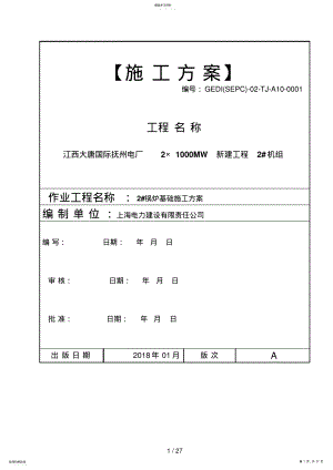 2022年锅炉基础土方开挖施工方案 .pdf