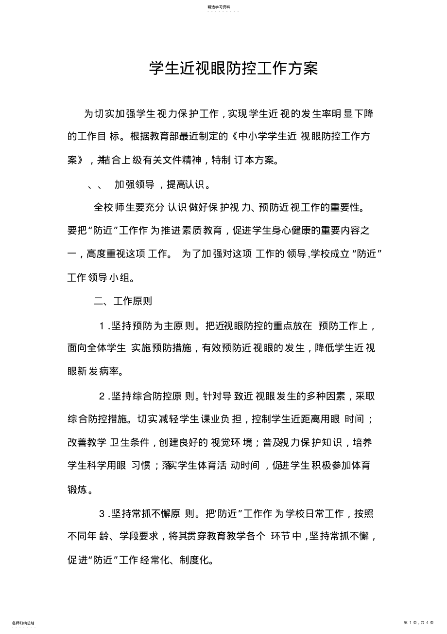 2022年学生近视眼防控工作实施方案 .pdf_第1页