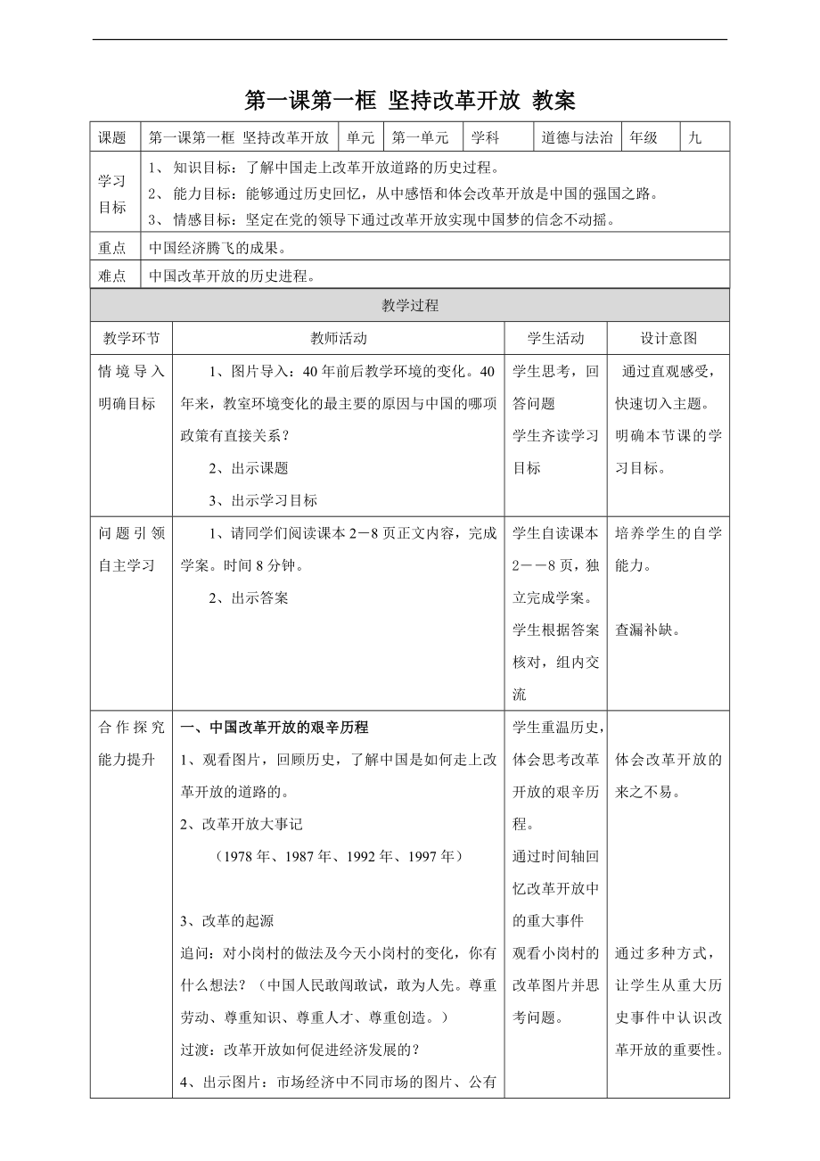 部编版九年级道德与法治上册1.1-坚持改革开放-教案.doc_第1页