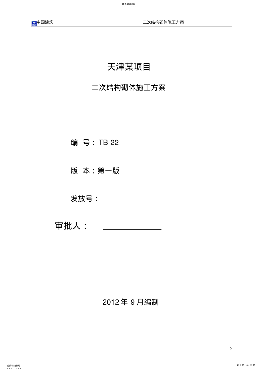 2022年轻集料混凝土小型砌块-砌体施工方案 .pdf_第2页