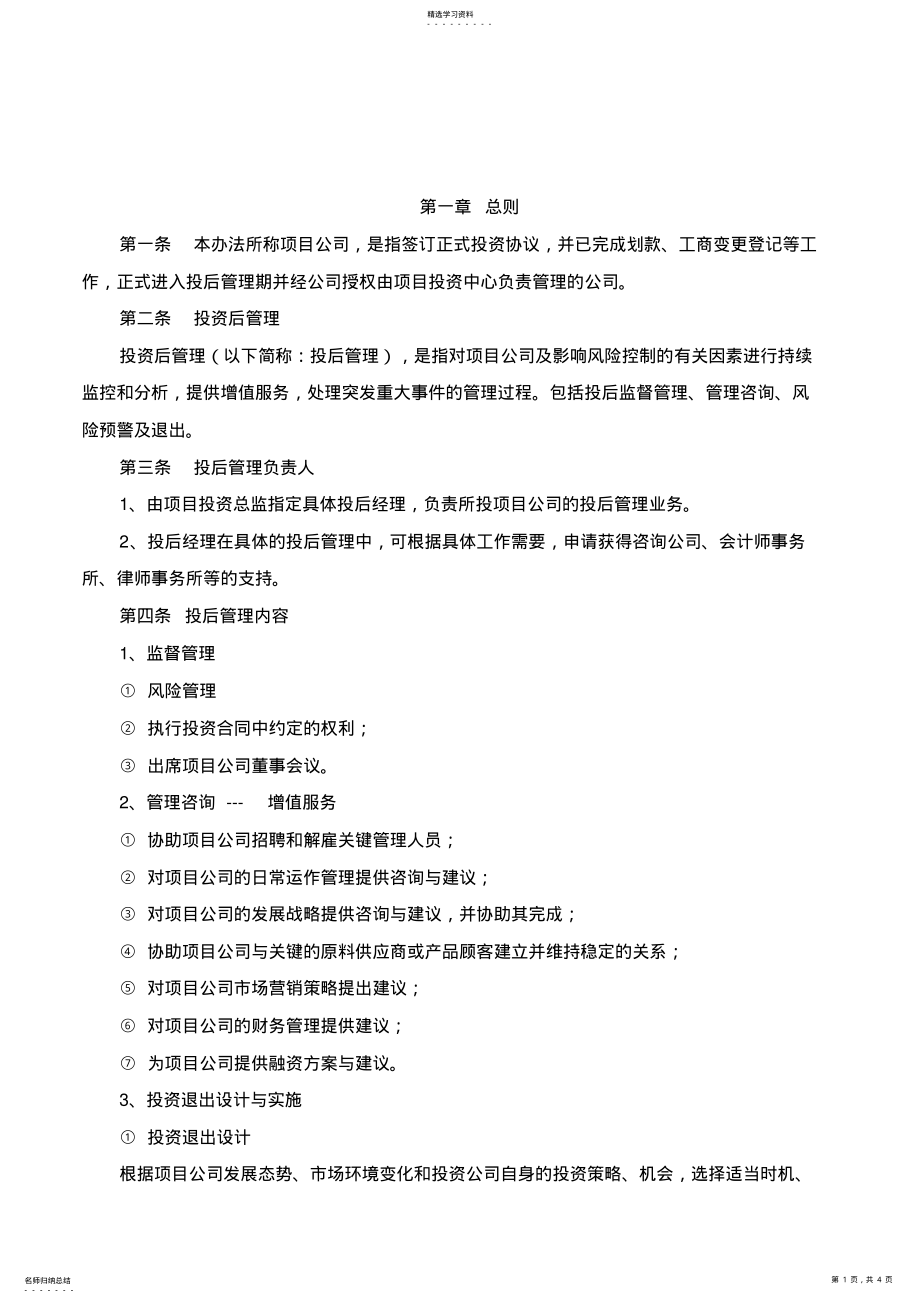 2022年股权投资投后管理制度 .pdf_第1页