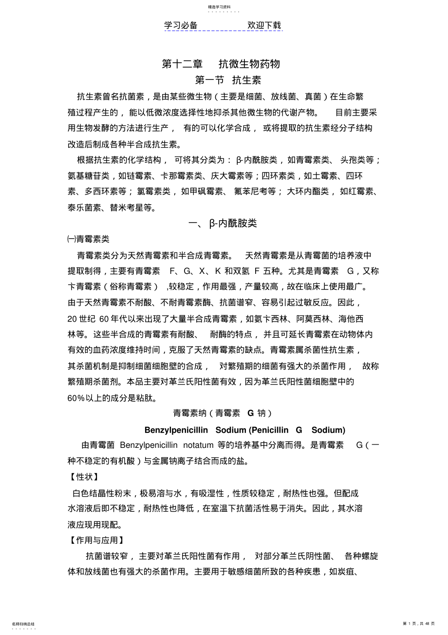 2022年兽医药理学教案第十二章抗微生物药物 .pdf_第1页