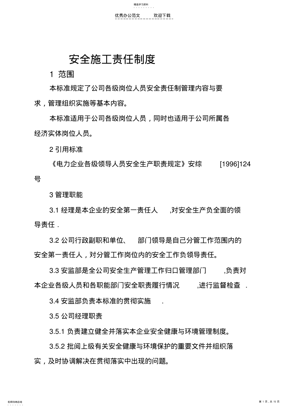 2022年安全施工责任制度 .pdf_第1页