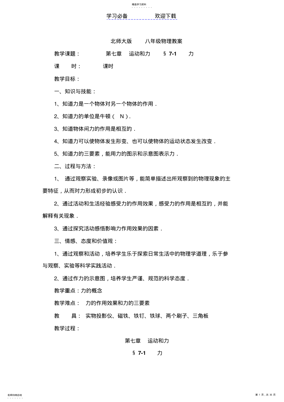 2022年北师大版八年级物理第七章教案 .pdf_第1页