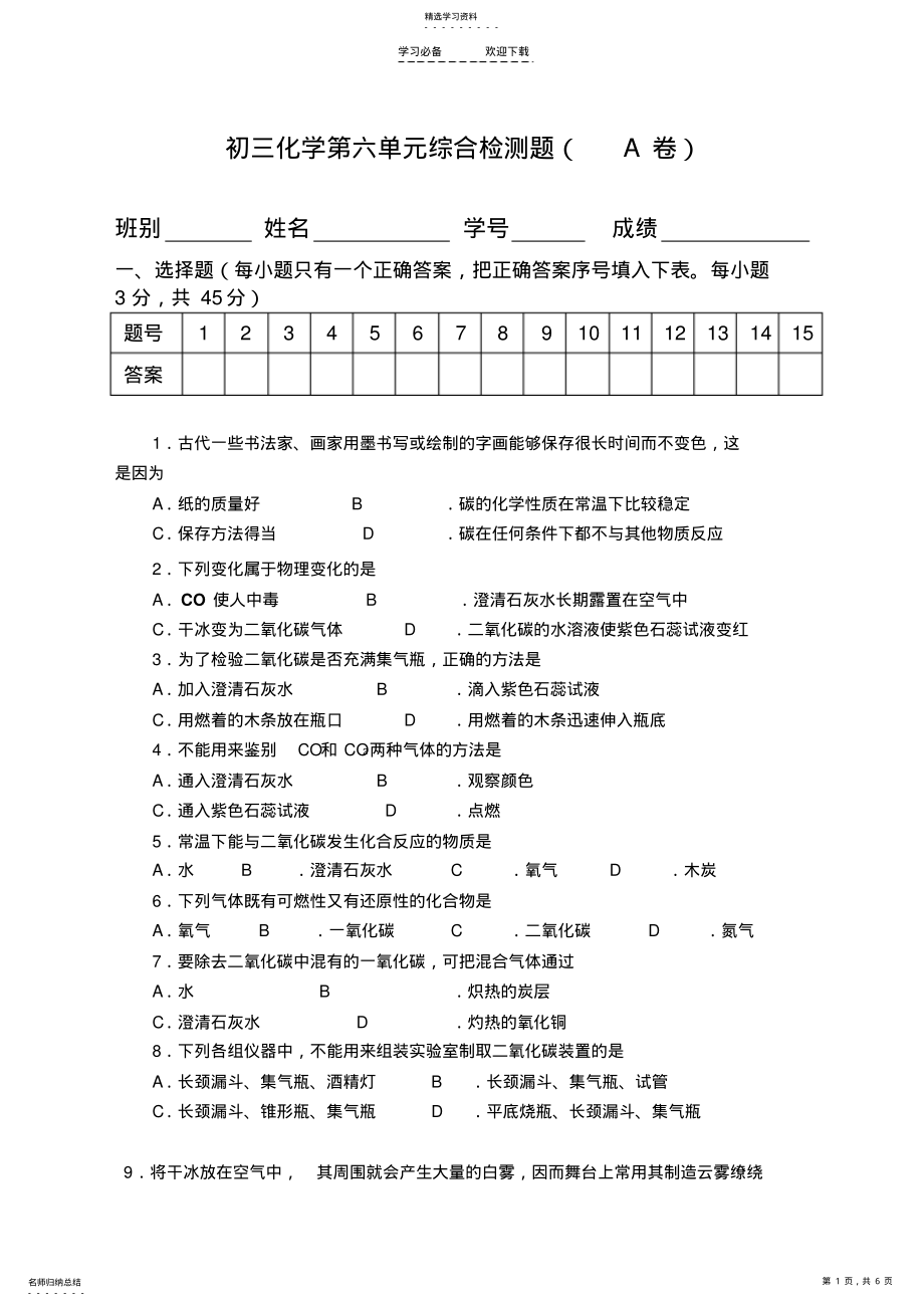 2022年初三化学第六单元综合检测题 .pdf_第1页