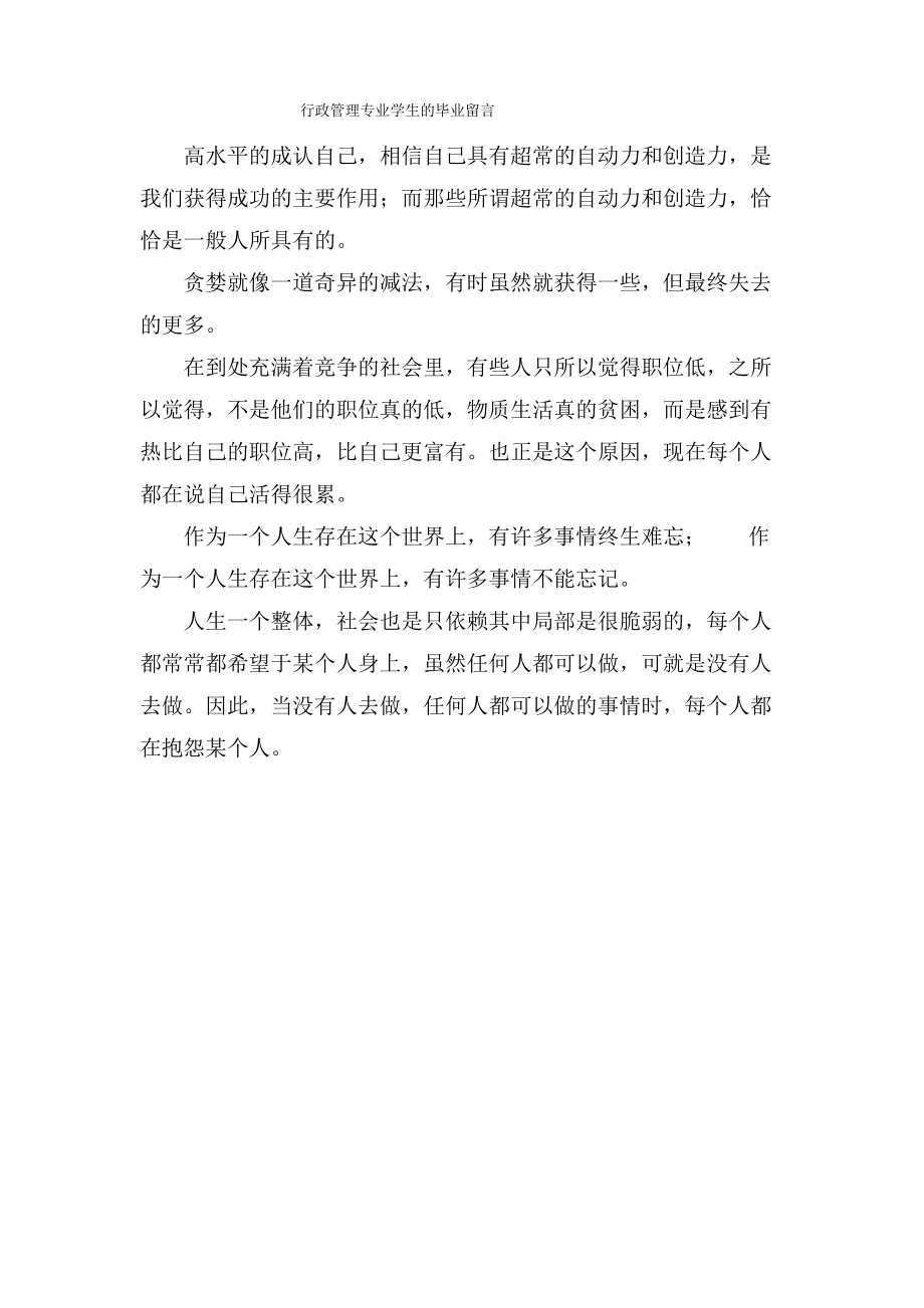 行政管理专业学生的毕业留言.pdf_第1页