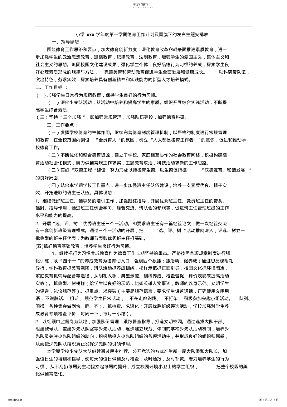 2022年小学—度第一学期德育工作计划及国旗下的发言主题安排表 .pdf_第1页