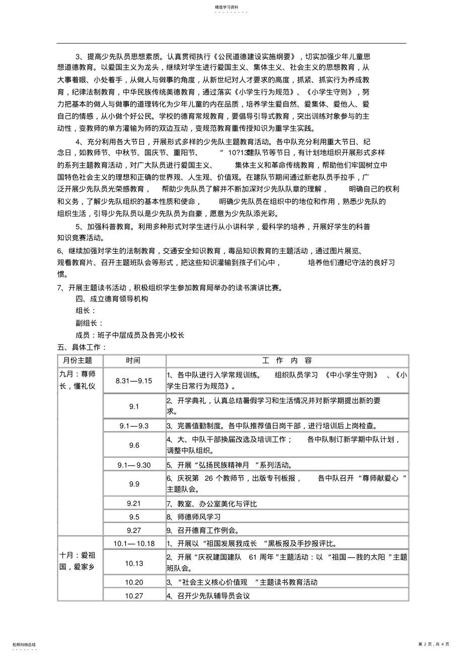 2022年小学—度第一学期德育工作计划及国旗下的发言主题安排表 .pdf_第2页