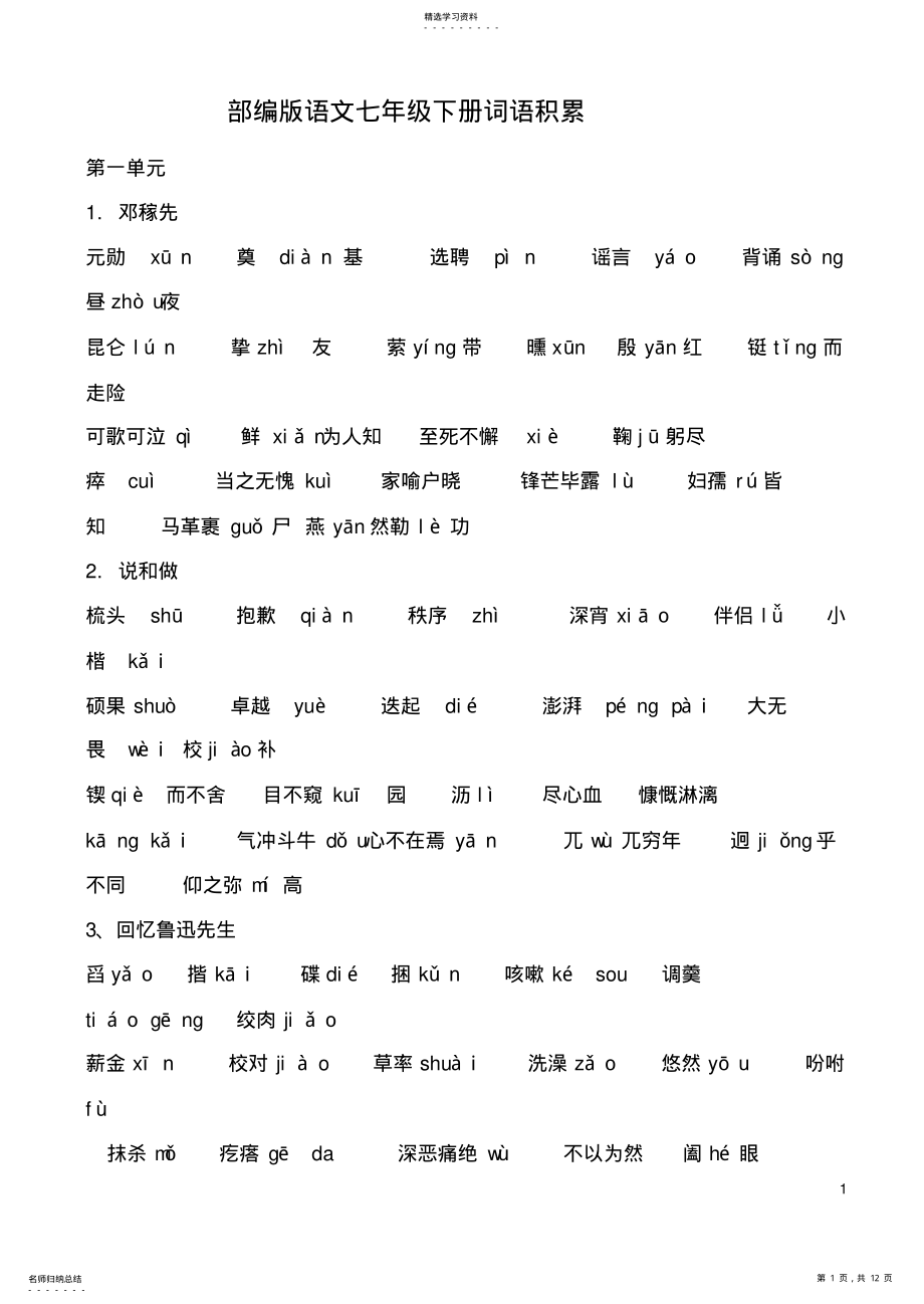 2022年部编版语文七下字词听写材料 .pdf_第1页