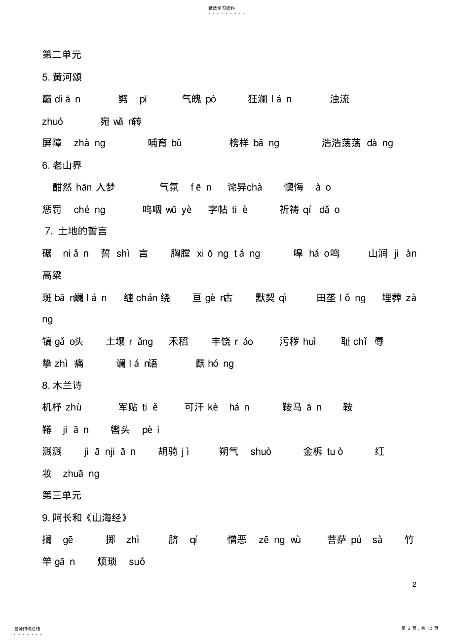 2022年部编版语文七下字词听写材料 .pdf_第2页